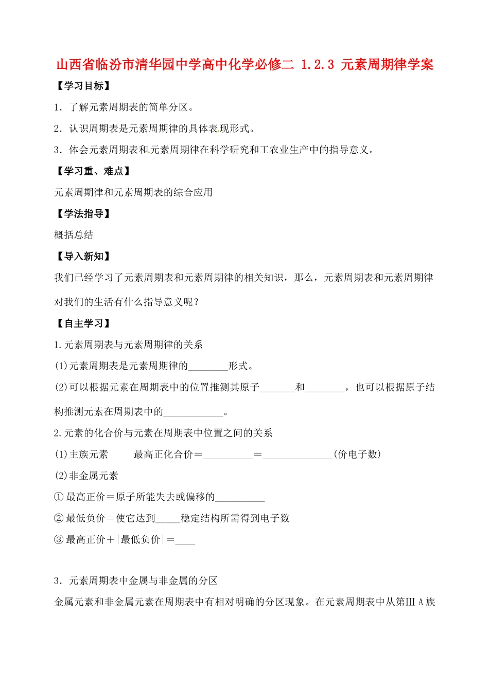 山西省临汾市清华园中学高中化学 1.2.3 元素周期律学案 新人教版必修2_第1页