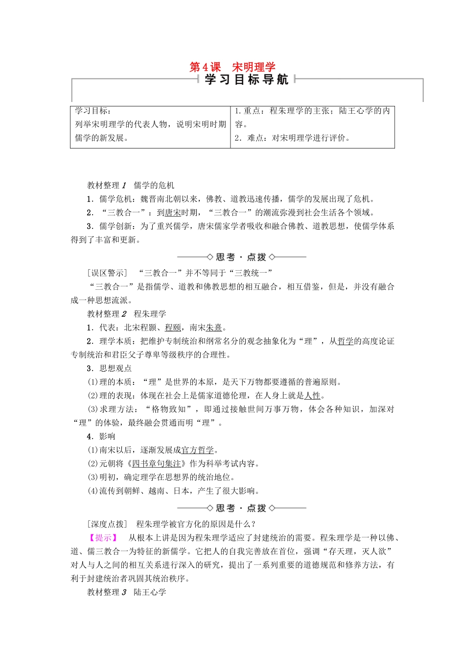 高中历史 第1单元 中国古代思想宝库 第4课 宋明理学学案 岳麓版必修3-岳麓版高二必修3历史学案_第1页