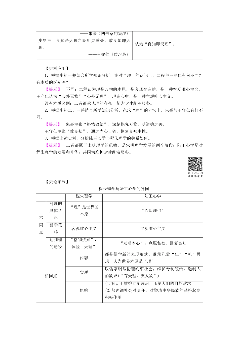 高中历史 第1单元 中国古代思想宝库 第4课 宋明理学学案 岳麓版必修3-岳麓版高二必修3历史学案_第3页