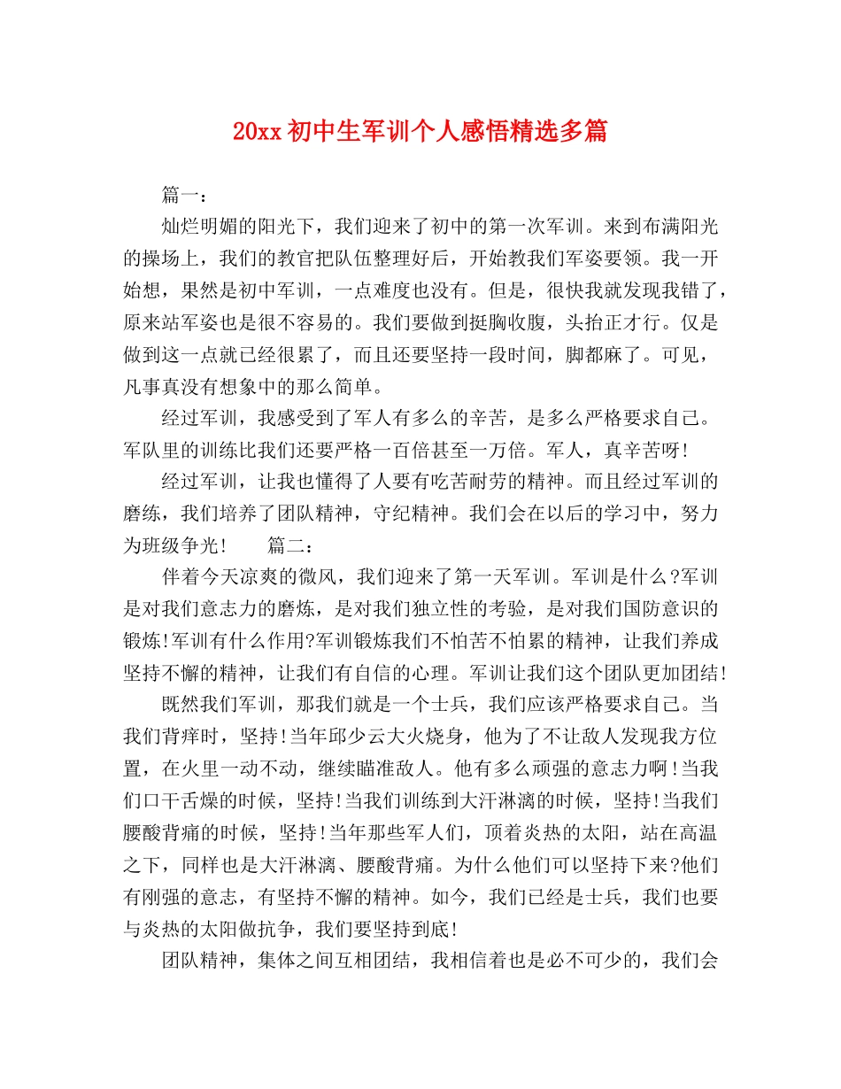 20xx初中生军训个人感悟精选多篇 _第1页