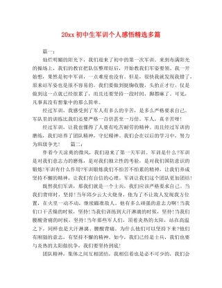 20xx初中生军训个人感悟精选多篇 
