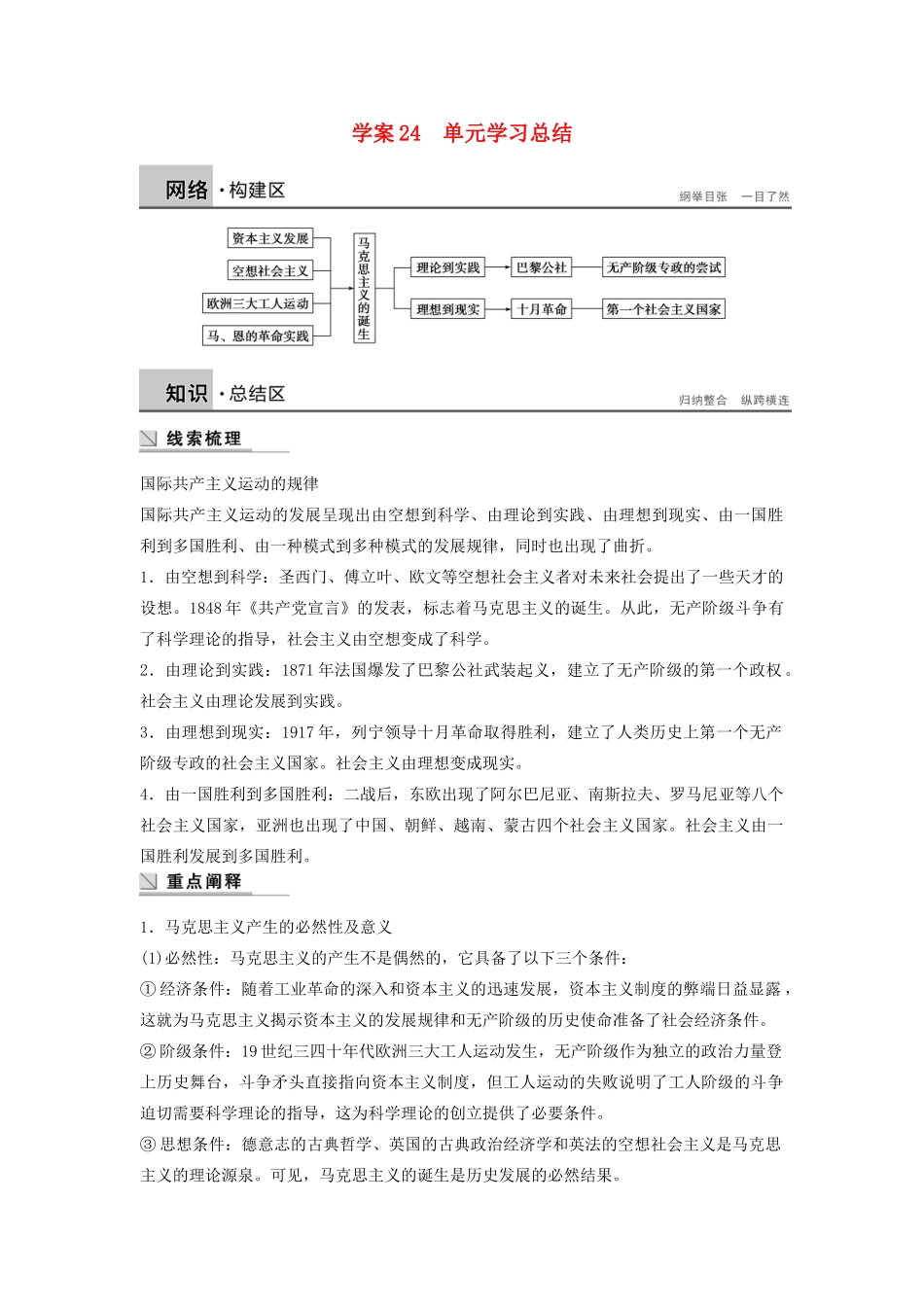 高中历史 第五单元 从科学社会主义理论到社会主义制度的建立学案 新人教版必修1-新人教版高一必修1历史学案_第1页