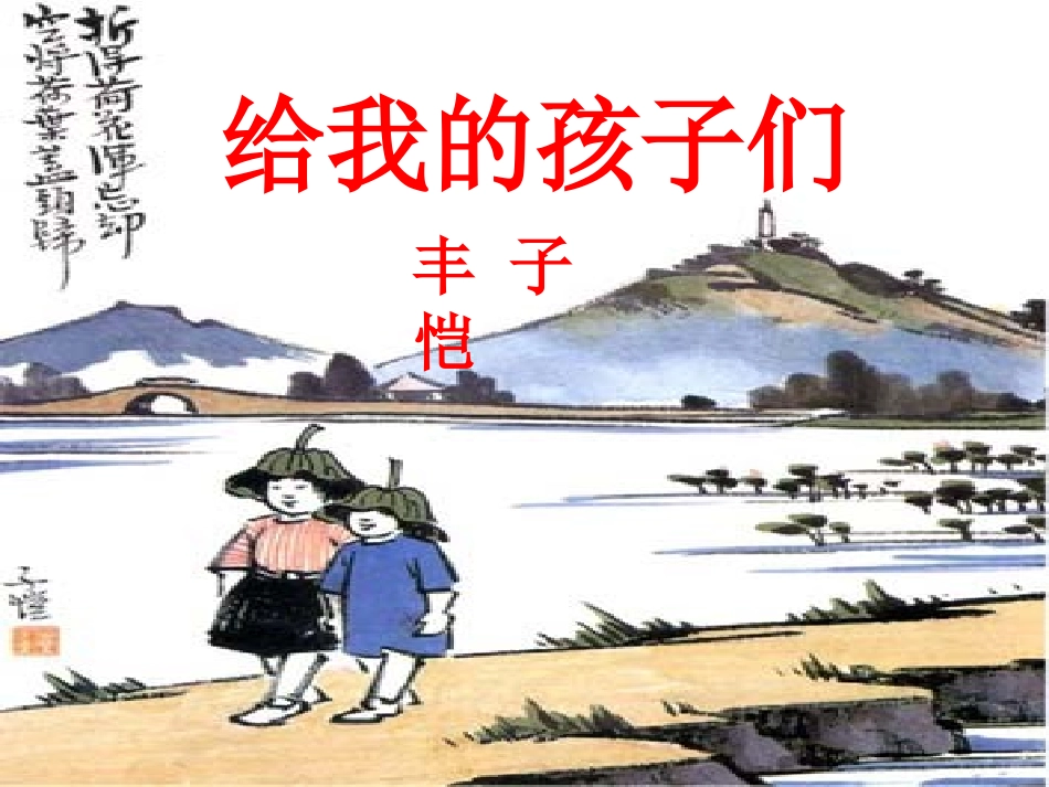 给我的孩子们2_第1页