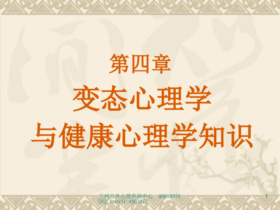 心理咨询师考试变态心理学与心理健康学知识课件_第1页