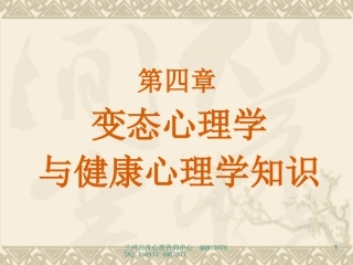 心理咨询师考试变态心理学与心理健康学知识课件
