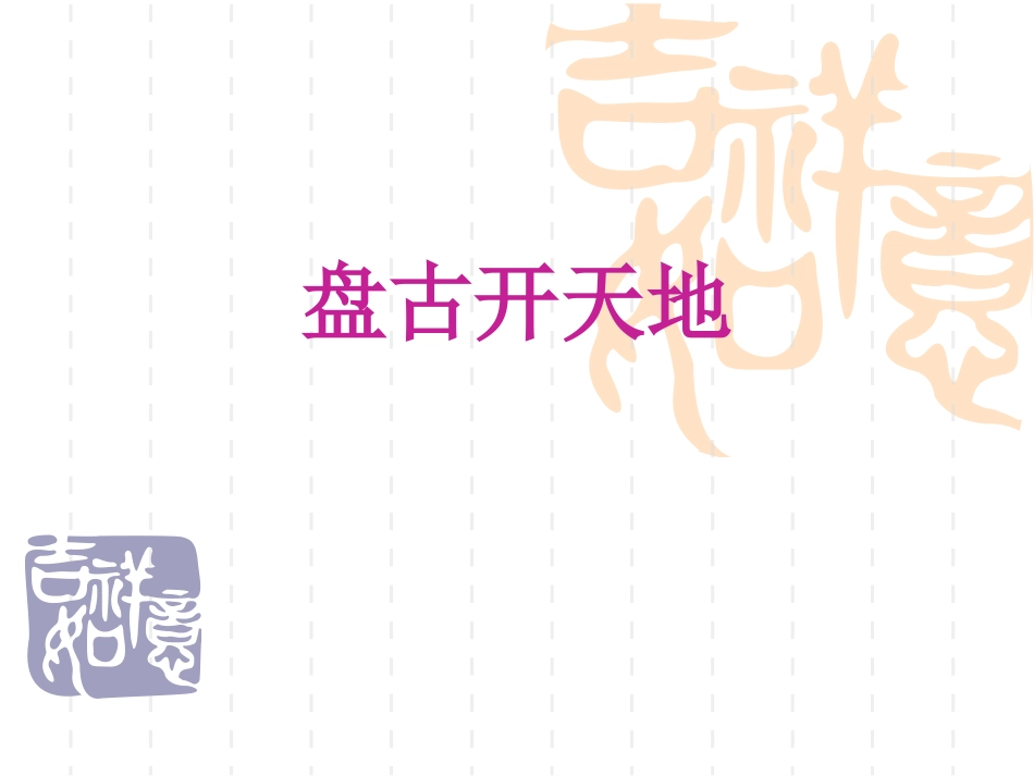 盘古开天地_说课稿_第1页