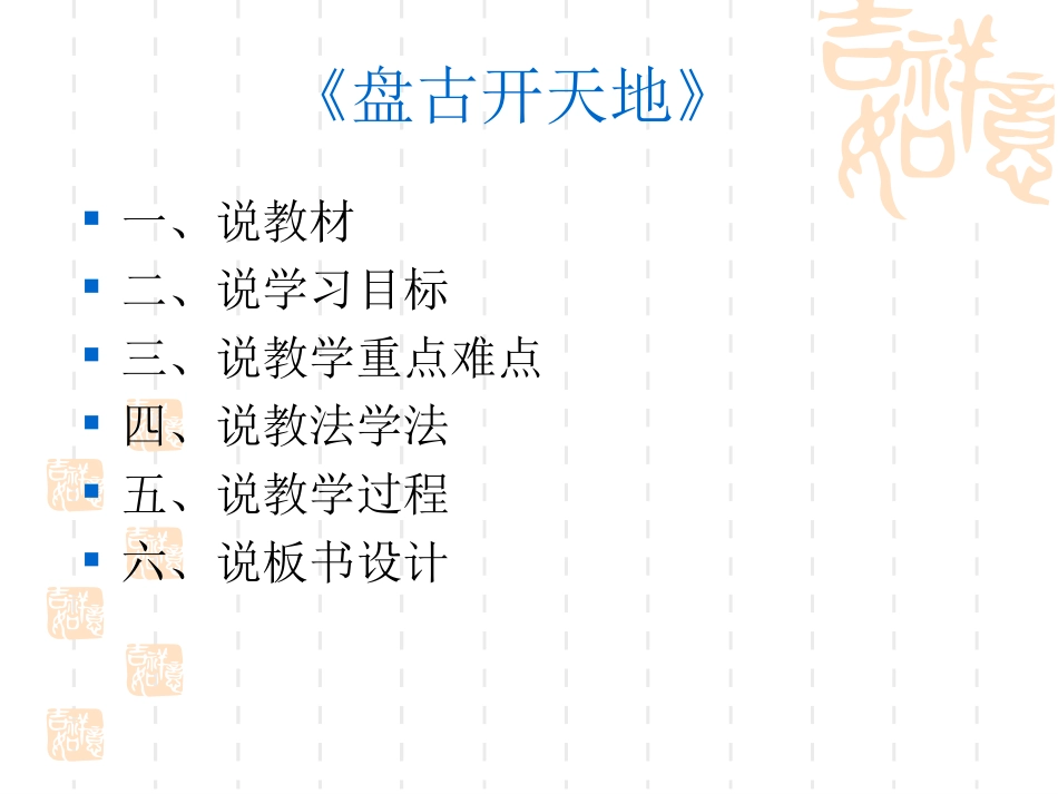 盘古开天地_说课稿_第2页