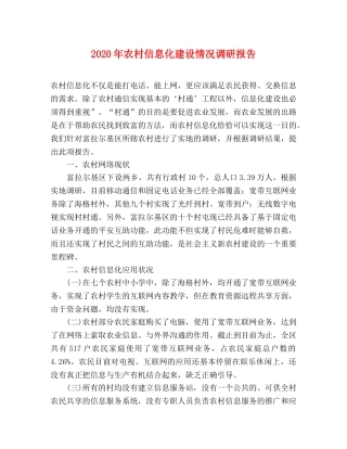 2024年农村信息化建设情况调研报告 