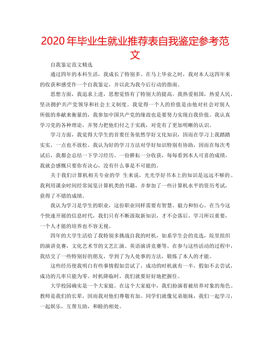 2024年毕业生就业推荐表自我鉴定参考范文 _第1页