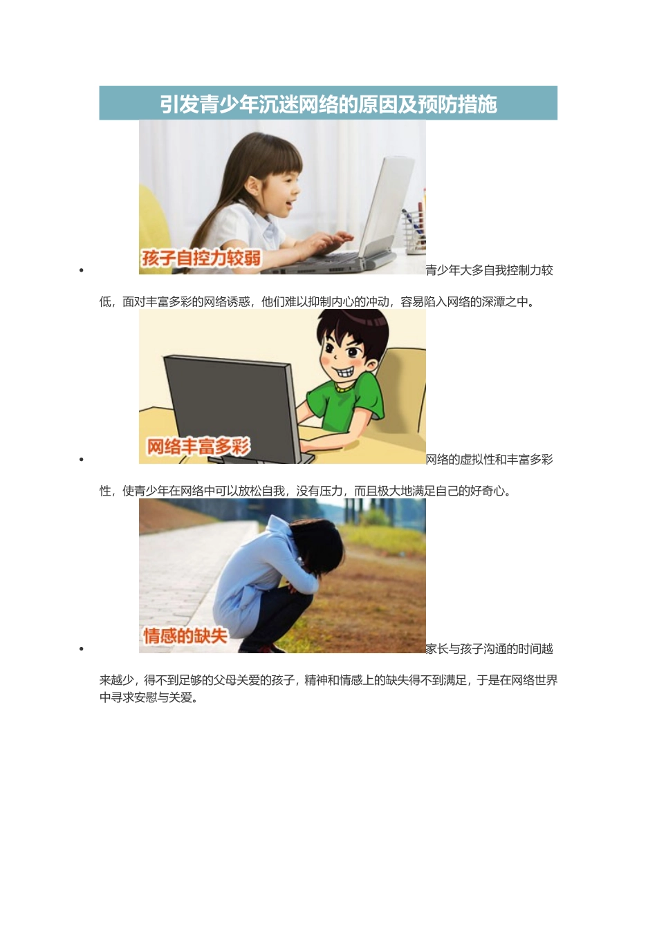 引发青少年沉迷网络的原因及预防措施_第1页