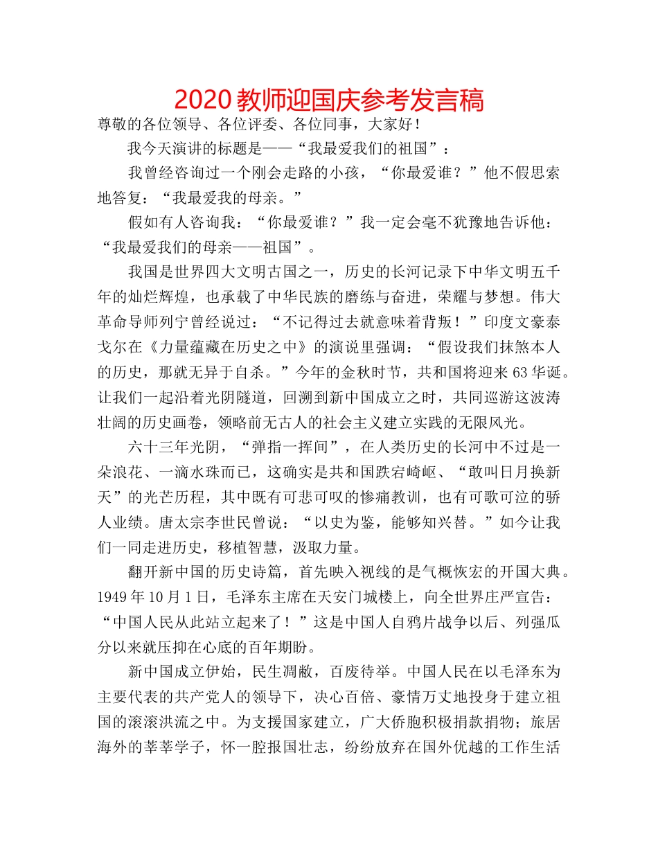 2024教师迎国庆参考发言稿 _第1页