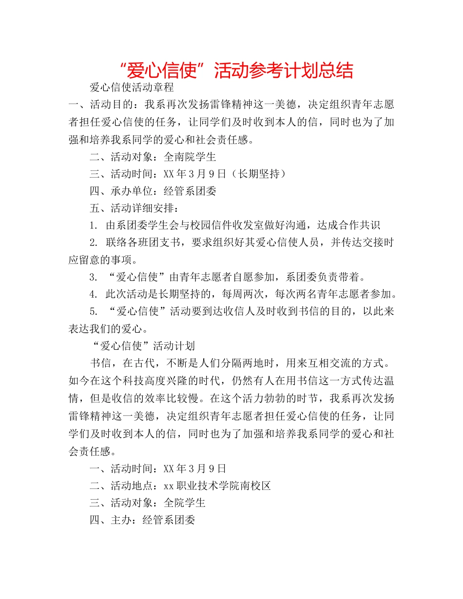 “爱心信使”活动参考计划总结 _第1页