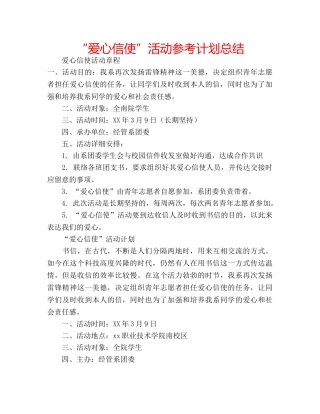 “爱心信使”活动参考计划总结 