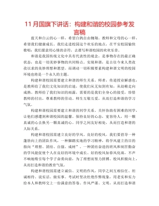 11月国旗下讲话：构建和谐的校园参考发言稿 