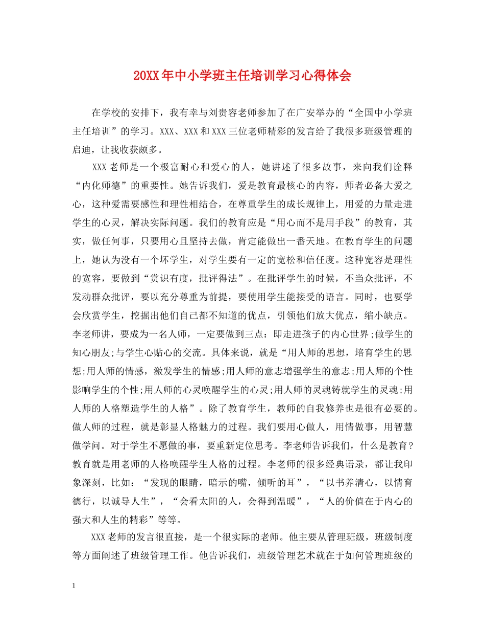 20XX年中小学班主任培训学习心得体会 _第1页
