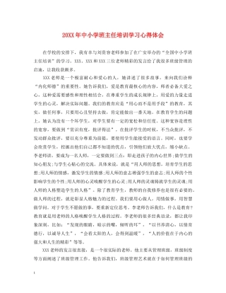 20XX年中小学班主任培训学习心得体会 