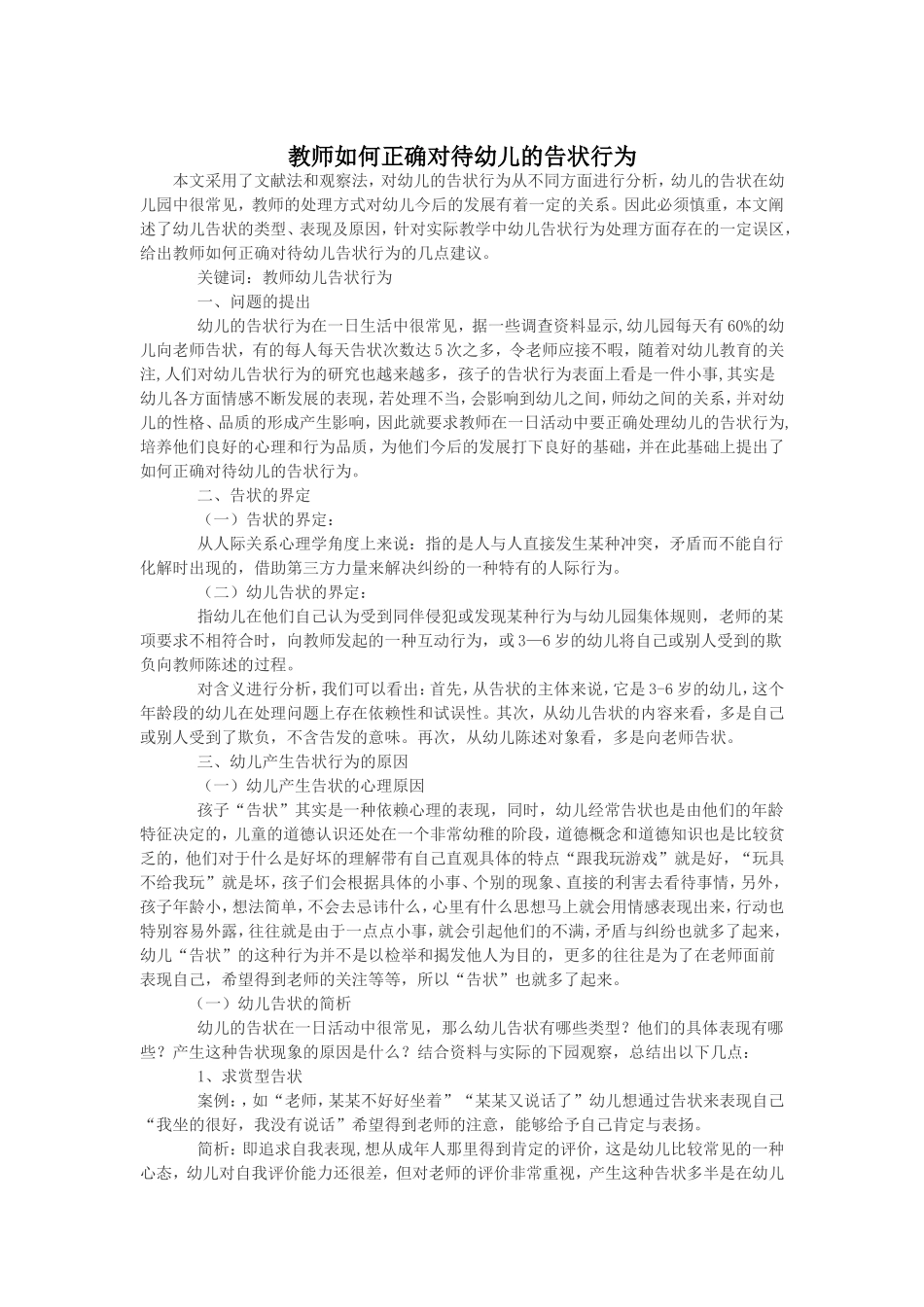 教师如何正确对待幼儿的告状行为_第1页