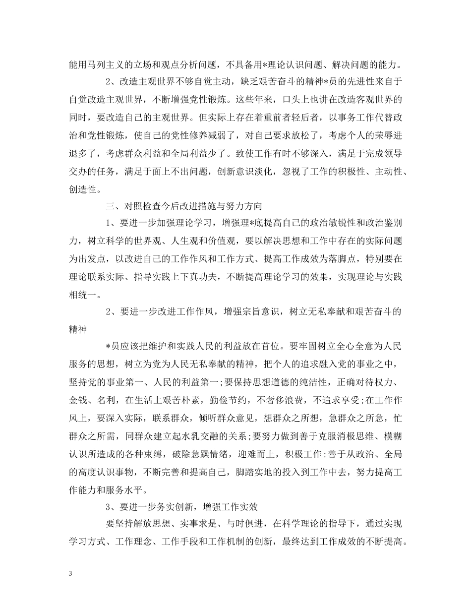 2024年普通党员自查自纠报告3篇 _第3页