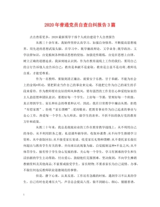 2024年普通党员自查自纠报告3篇 