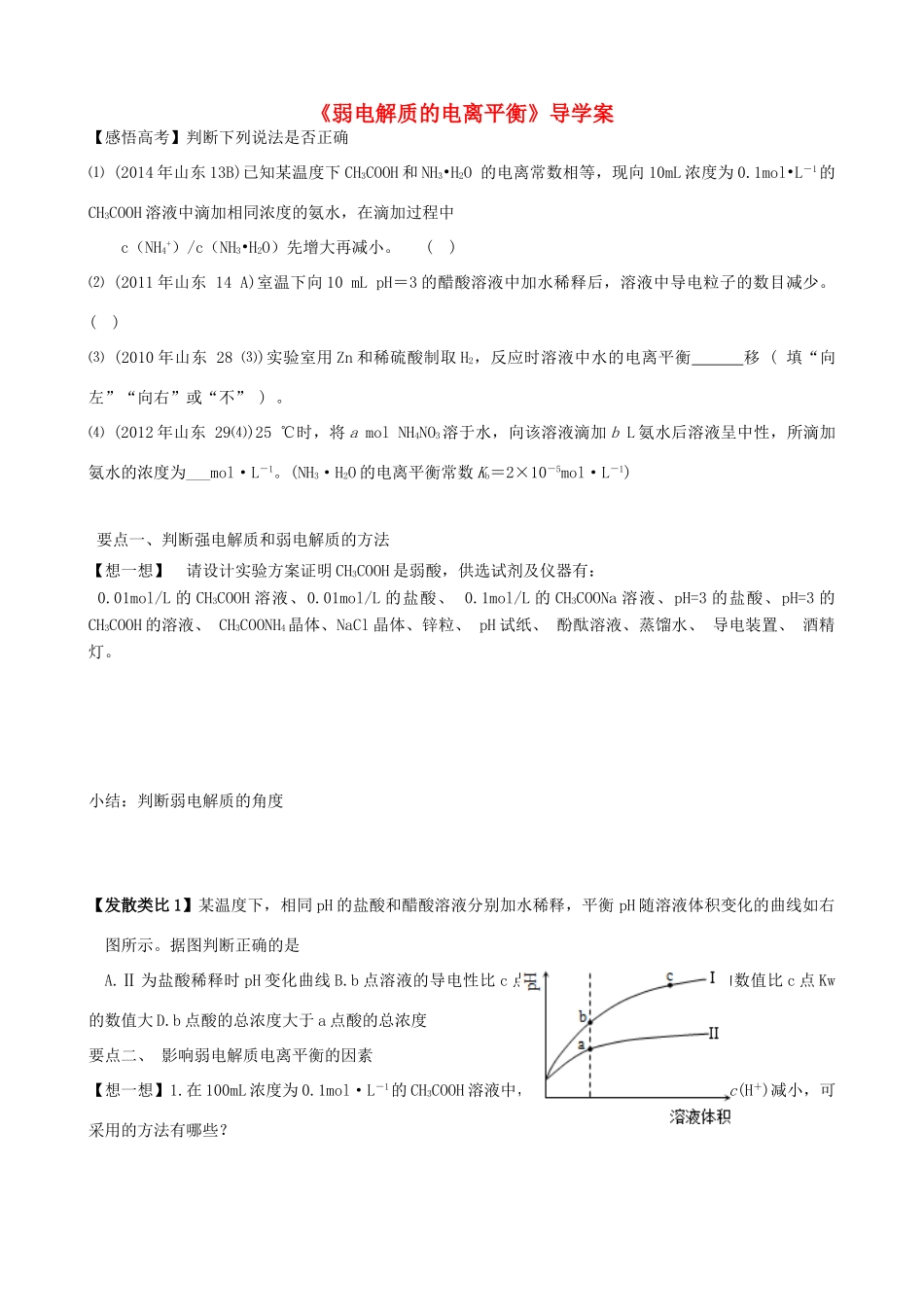 山东省菏泽市高考化学复习观摩课《电离平衡》学案 新人教版选修4-新人教版高三选修4化学学案_第1页