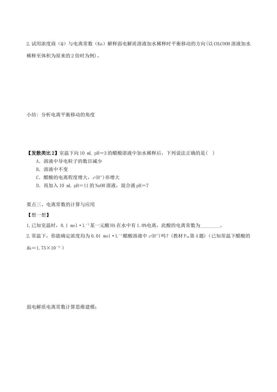 山东省菏泽市高考化学复习观摩课《电离平衡》学案 新人教版选修4-新人教版高三选修4化学学案_第2页