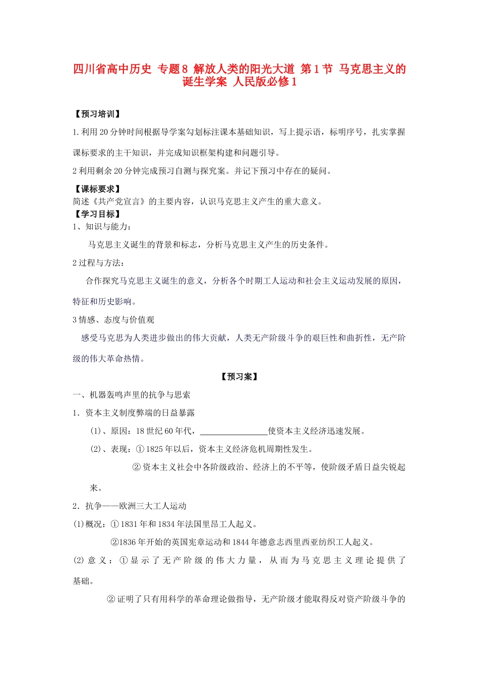 高中历史 专题8 解放人类的阳光大道 第1节 马克思主义的诞生学案 人民版必修1-人民版高一必修1历史学案_第1页