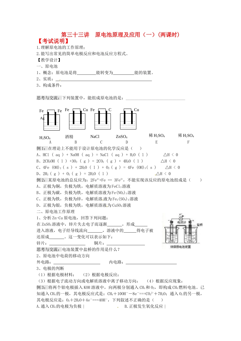 江苏省淮安中学高三化学一轮复习 第三十三讲 原电池原理及应用（一）学案+课时作业_第1页