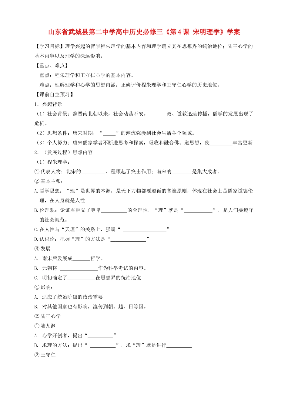 山东省武城县第二中学高中历史《第4课 宋明理学》学案 新人教版必修3_第1页