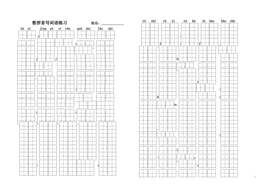 全册看拼音写词语练习（带田字格）_第1页