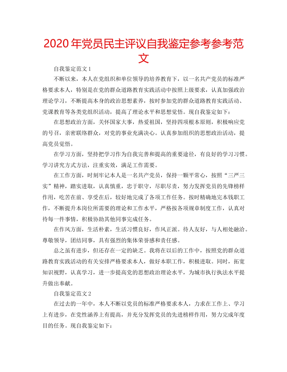 2024年党员民主评议自我鉴定参考参考范文 _第1页