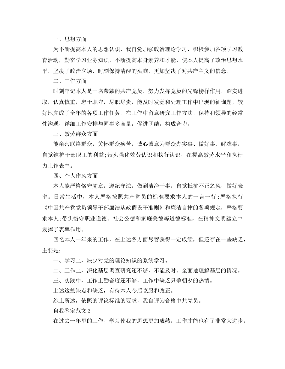 2024年党员民主评议自我鉴定参考参考范文 _第2页