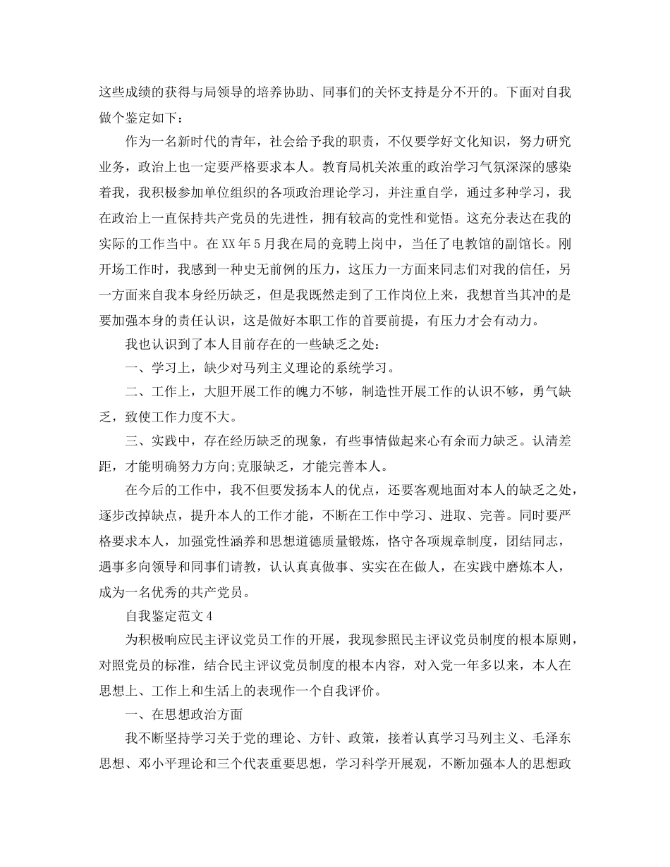 2024年党员民主评议自我鉴定参考参考范文 _第3页