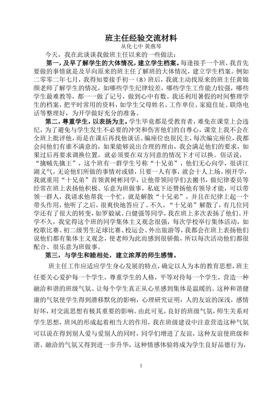 班主任交流材料 (2)_第1页