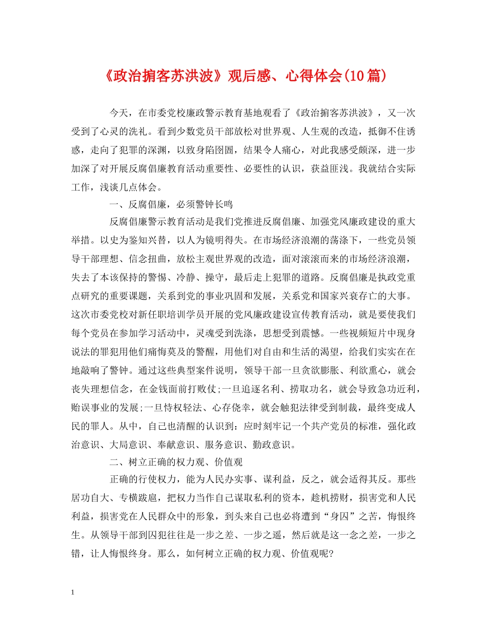 《政治掮客苏洪波》观后感、心得体会(10篇) _第1页