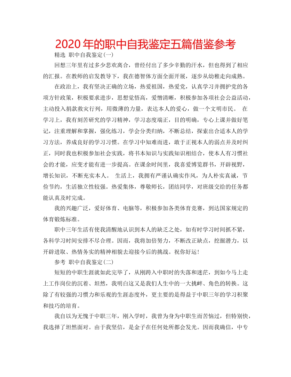 2024年的职中自我鉴定五篇借鉴参考 _第1页