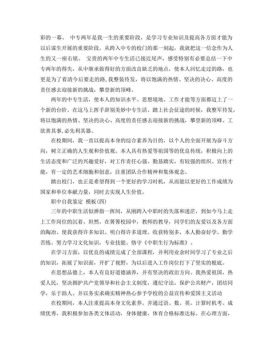 2024年的职中自我鉴定五篇借鉴参考 _第3页