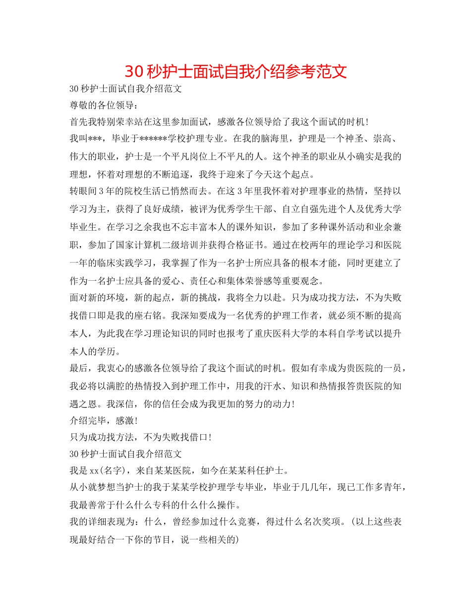 30秒护士面试自我介绍参考范文 _第1页