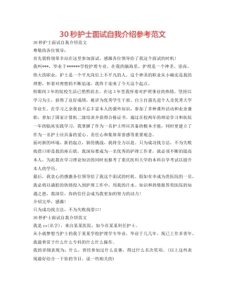 30秒护士面试自我介绍参考范文 