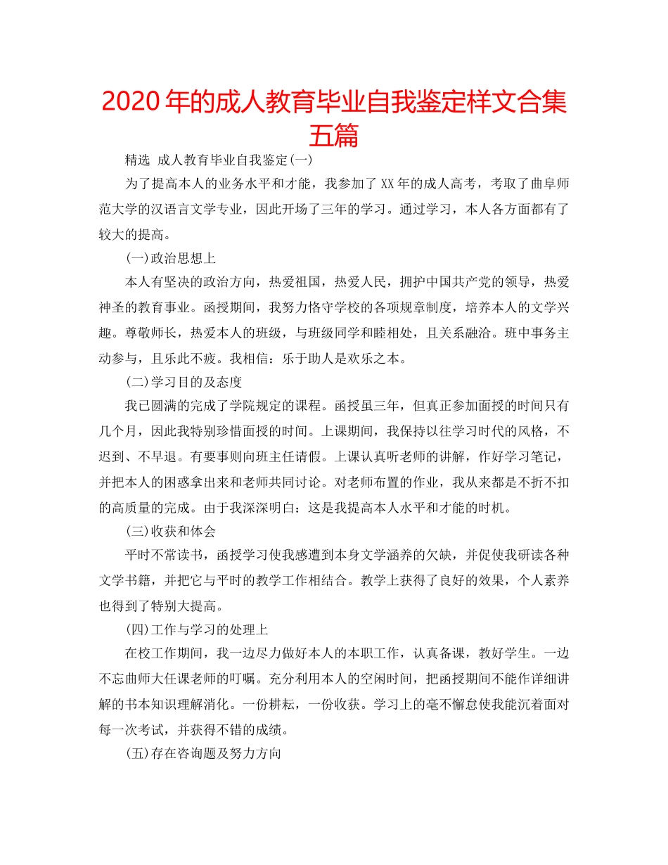 2024年的成人教育毕业自我鉴定样文合集五篇 _第1页