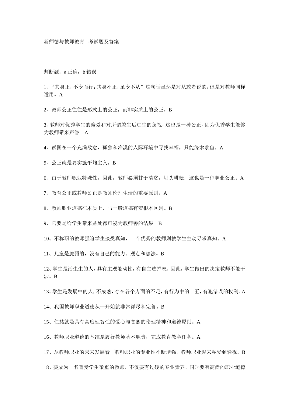 新师德与教师教育试题及答案_第1页