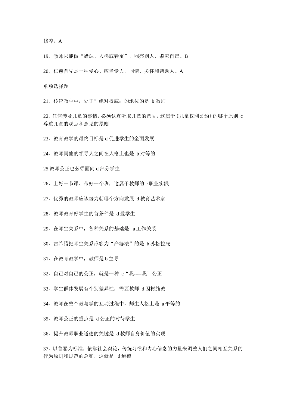 新师德与教师教育试题及答案_第2页