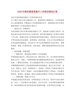 2024年教育满意度提升工作落实情况汇报 