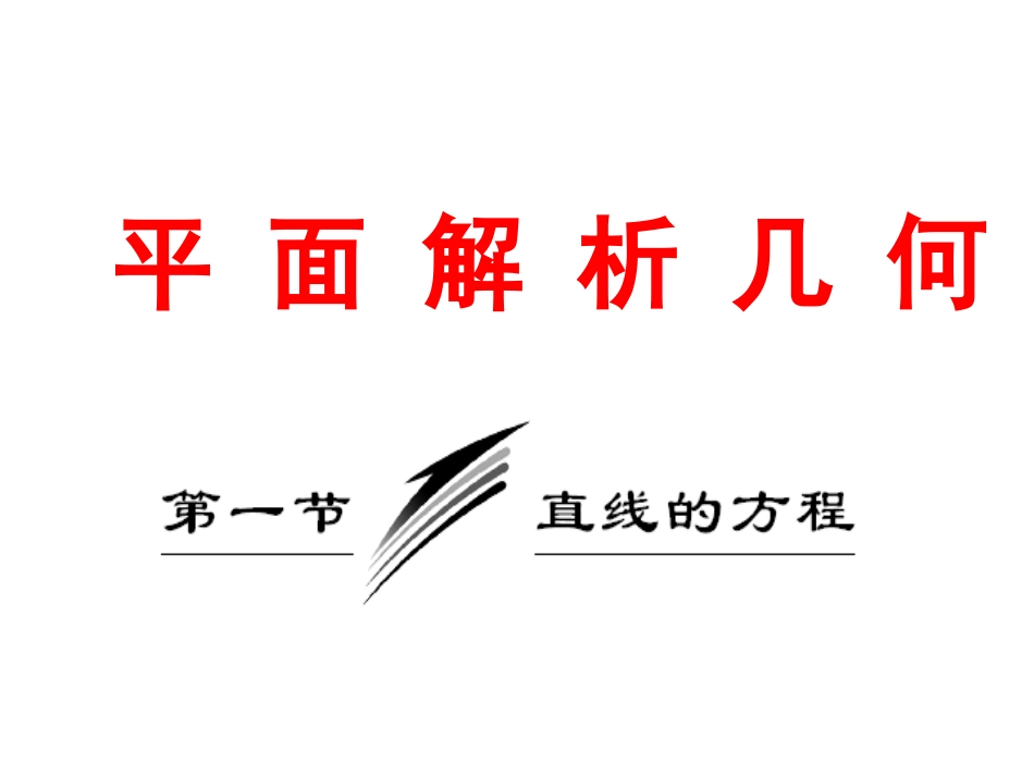 直线的方程课件_第1页