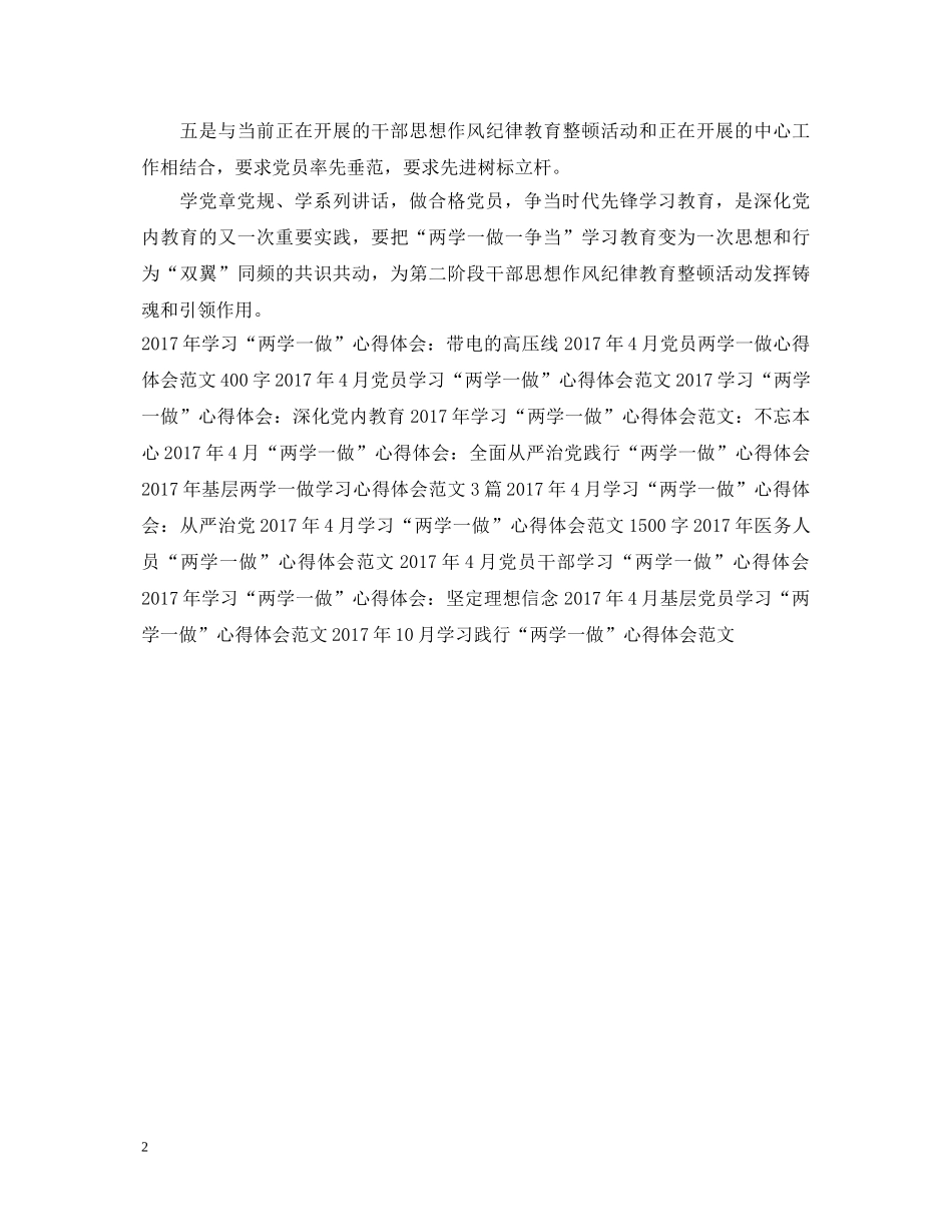 20XX年4月学习“两学一做”心得体会：争做合格党员 _第2页