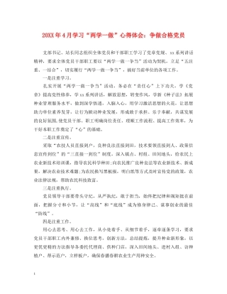 20XX年4月学习“两学一做”心得体会：争做合格党员 