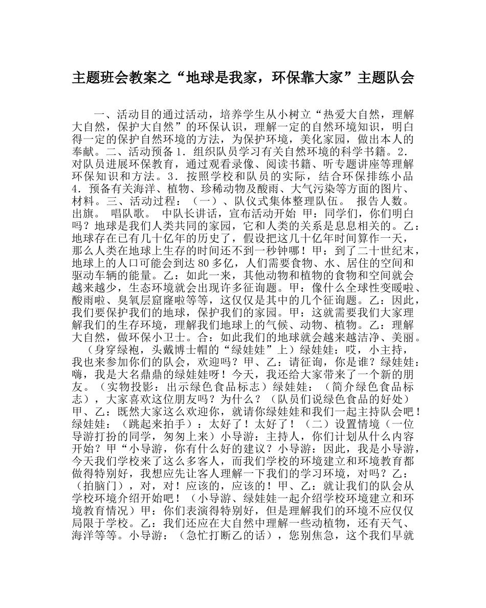 “地球是我家，环保靠大家”主题队会 _第1页