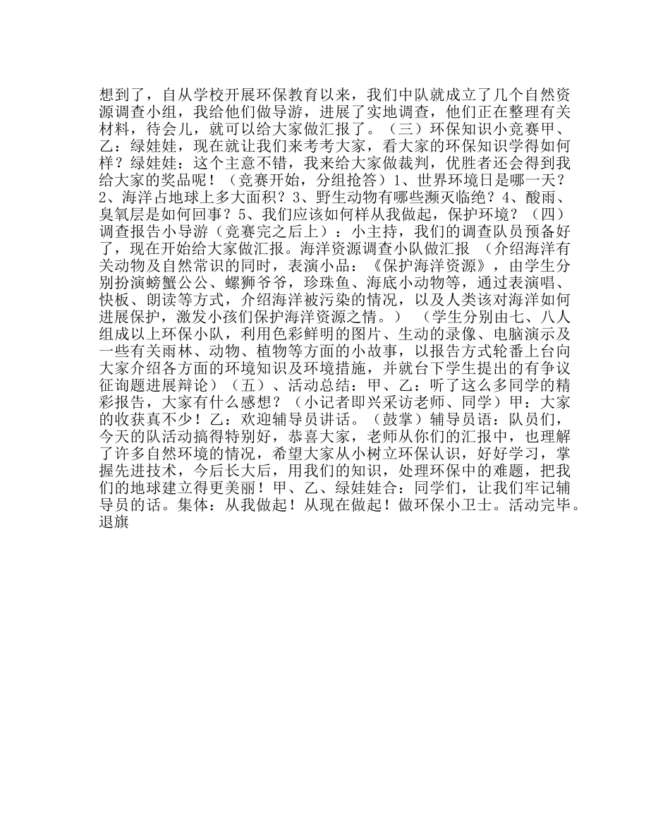 “地球是我家，环保靠大家”主题队会 _第2页