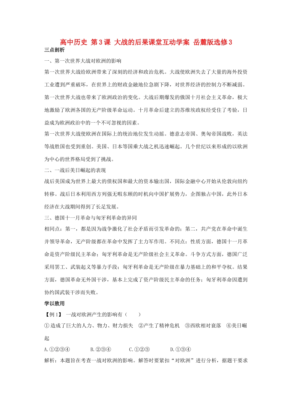 高中历史 第3课 大战的后果课堂互动学案 岳麓版选修3-岳麓版高二选修3历史学案_第1页
