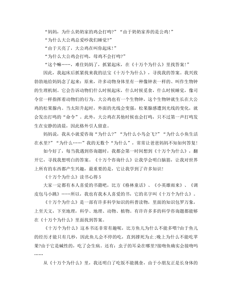 《十万个为什么》读书参考心得5篇 _第3页