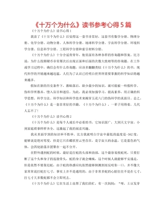 《十万个为什么》读书参考心得5篇 